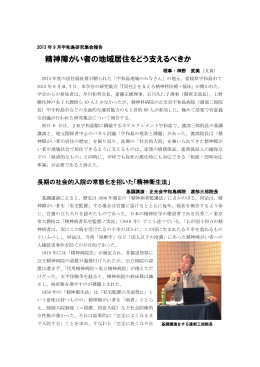 精神障がい者の地域居住をどう支えるべきか
