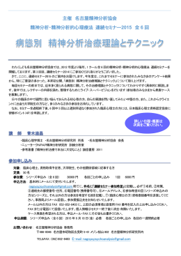 主催 名古屋精神分析協会 精神分析・精神分析的心理療法 連続セミナー