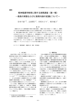 精神看護学教育に関する実態調査（第一報） ―教員