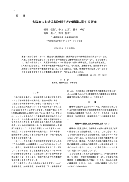 大阪府における精神障害者の離職に関する研究