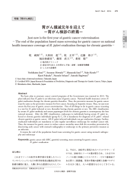 胃がん撲滅元年を迎えて －胃がん検診の終焉－