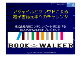 アジャイルとクラウドによる 電子書籍元年へのチャレンジ