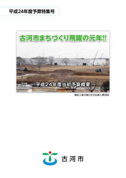 古河市まちづくり飛躍の元年!!