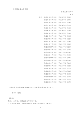 1 国際武道大学学則 平成元年5月30日 制定 改正 平成2年3月20日