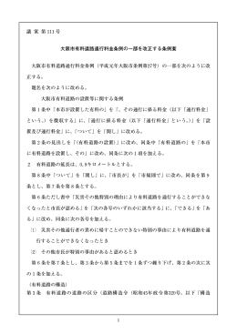 大阪市有料道路通行料金条例（平成元年大阪市条例第27号）の一部を