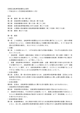 - 1 - 目黒区自転車等放置防止条例 （平成元年十二月目黒区条例第四十