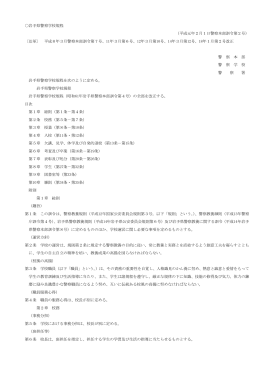 岩手県警察学校規程 （平成元年2月1日警察本部訓令第2号） 〔沿革