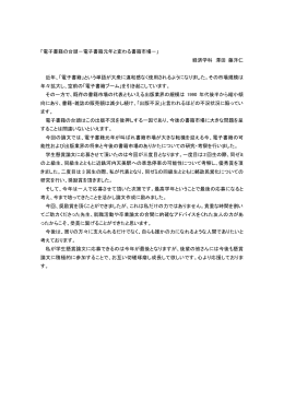 「電子書籍の台頭－電子書籍元年と変わる書籍市場－」 経済学科 澤田