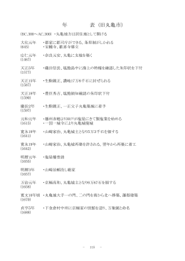 年 表 (旧丸亀市）