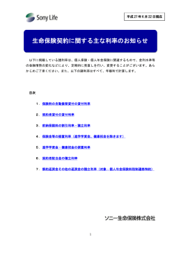 生命保険契約に関する主な利率のお知らせ（202KB）