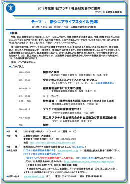 テーマ ： 新シニアライフスタイル元年 - プラチナ社会研究会