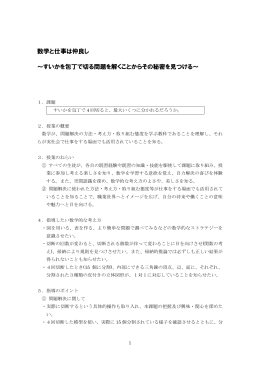 数学と仕事は仲良し ～すいかを包丁で切る問題を解くことからその秘密を
