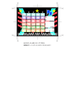 はさみのしるし通りにまっすぐ切ると 時間割ポケットとぴったりのサイズに