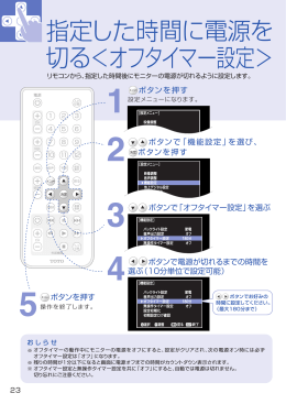 指定した時間に電源を 切る＜オフタイマー設定＞