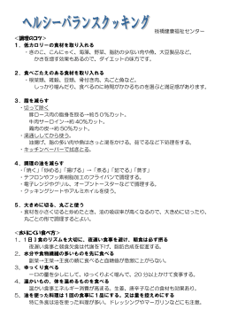 （レシピ）ヘルシーバランスクッキング