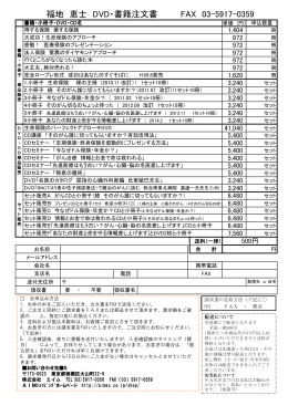 福地 恵士 DVD・書籍注文書 FAX 03-5917-0359