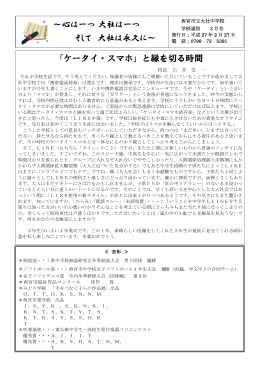 「ケータイ ～心は一つ そして ケータイ・スマホ」と縁を切る時間 つ大社は一