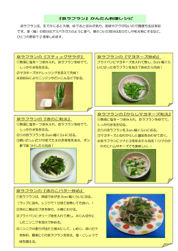 京ラフラン簡単レシピ