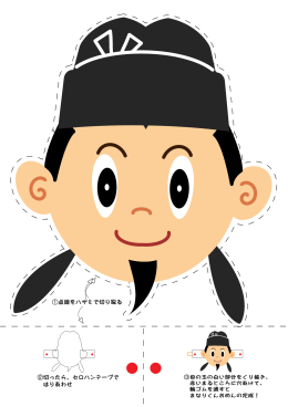 ①点線をハサミで切り取る ②切ったら、セロハンテープで はりあわせ