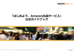 「はじめよう、Amazon出品サービス」 公式ガイドブック