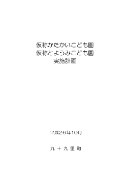 仮称かたかいこども園 仮称とようみこども園 実施計画