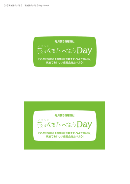 茨城をたべよう 茨城をたべようDay マーク