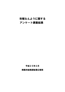 市報なんように関する アンケート調査結果