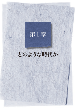 第1章 どのような時代か