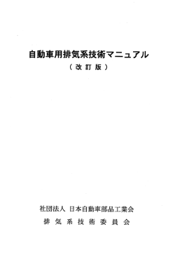 自動車用排気系技術マニュアル - JAPIA 日本自動車部品工業会