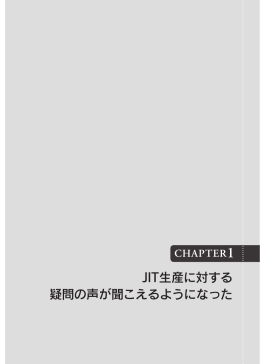 JIT生産に対する 疑問の声が聞こえるようになった