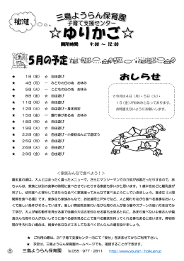 5月の予定 - 三島ようらん保育園