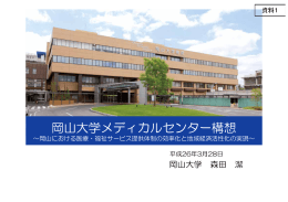 岡山大学メデ カルセンタ 構想 岡山大学メディカルセンター構想