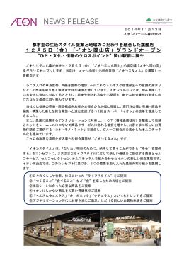 12月5日（金）「イオン岡山店」グランドオープン