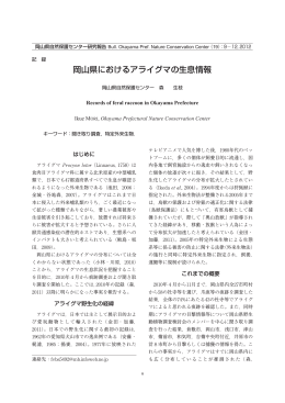 PDF:0.9MB - 岡山県自然保護センター