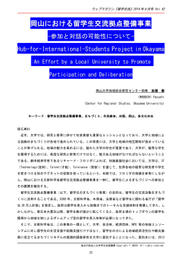 岡山における留学生交流拠点整備事業-参加と対話