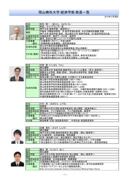 岡山商科大学 経済学部 教員一覧