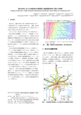岡山市内における自転車の交通需要と経路選択特性に関する考察