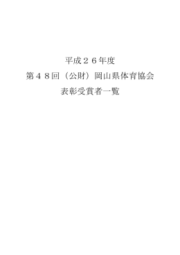 平成26年度 第48回（公財）岡山県体育協会 表彰受賞者一覧