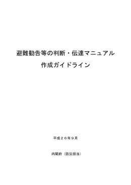避難勧告等の判断・伝達マニュアル 作成ガイドライン