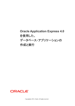 データベース・アプリケーションの 作成と実行