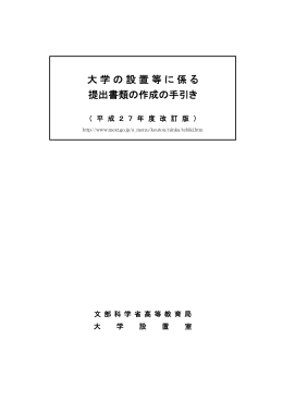 大学の設置等に係る提出書類の作成の手引き（平成27