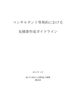 コンサルタント等契約における見積書作成ガイドライン（PDF/969KB）