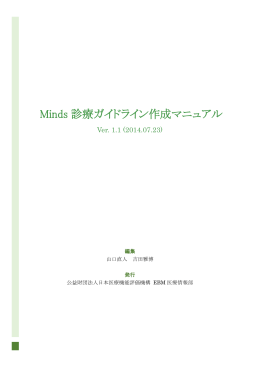 Minds 診療ガイドライン作成マニュアル Ver. 1.1