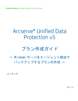 Arcserve Unified Data Protection v5 プラン作成ガイド