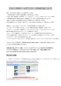 リカバリ作成ツールダウンロード/作成方法について