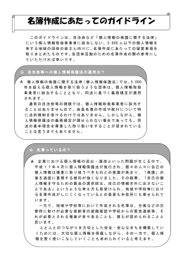 名簿作成にあたってのガイドライン （PDFファイル・75KB）