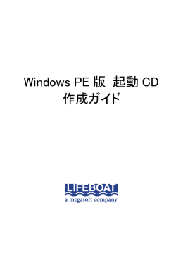 Windows PE 版 起動 CD 作成ガイド