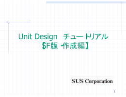 Unit Design チュートリアル 【SF版・作成編】