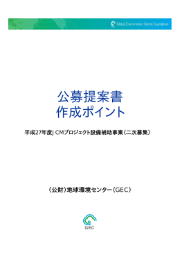 公募提案書作成ポイント（二次募集）