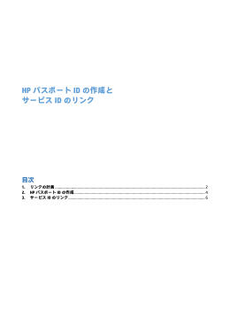 HP パスポート ID の作成と サービス ID のリンク